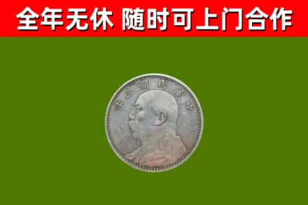 南山回收袁大头